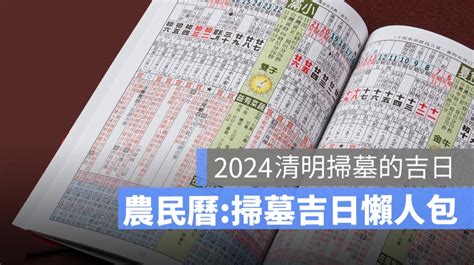 2024清明掃墓吉日|2024清明掃墓吉日 